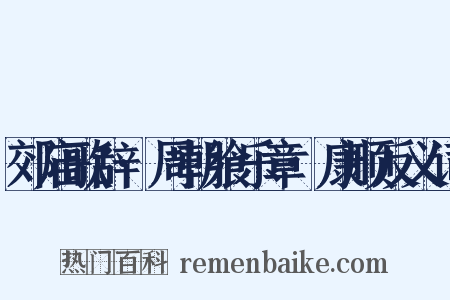 郊庙歌辞·周朝飨乐章·康顺反义词是什么意思的图片